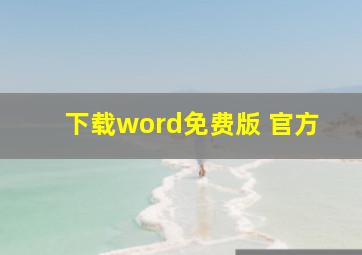 下载word免费版 官方